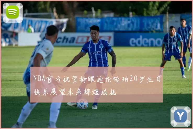 NBA官方祝贺榜眼迪伦哈珀20岁生日快乐展望未来辉煌成就