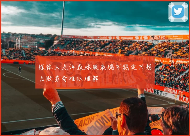 媒体人点评森林狼表现不稳定只想击败芬奇难以理解