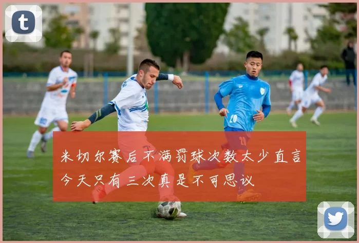 米切尔赛后不满罚球次数太少直言今天只有三次真是不可思议
