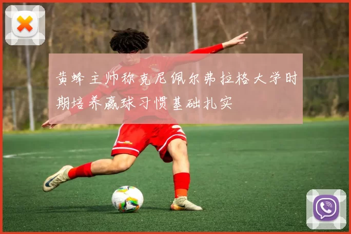 黄蜂主帅称克尼佩尔弗拉格大学时期培养赢球习惯基础扎实