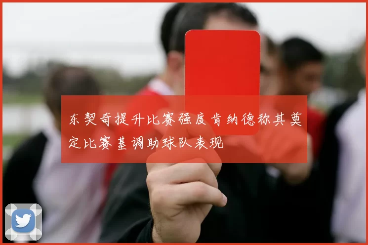 东契奇提升比赛强度肯纳德称其奠定比赛基调助球队表现