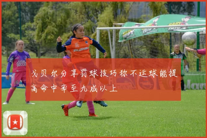 戈贝尔分享罚球技巧称不运球能提高命中率至九成以上