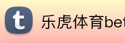 乐虎体育bet logo